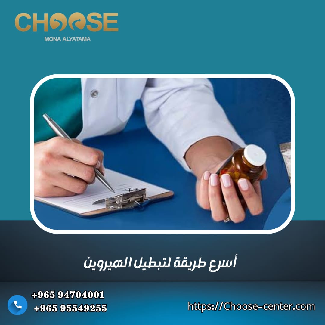 أسرع طريقة لتبطيل الهيروين