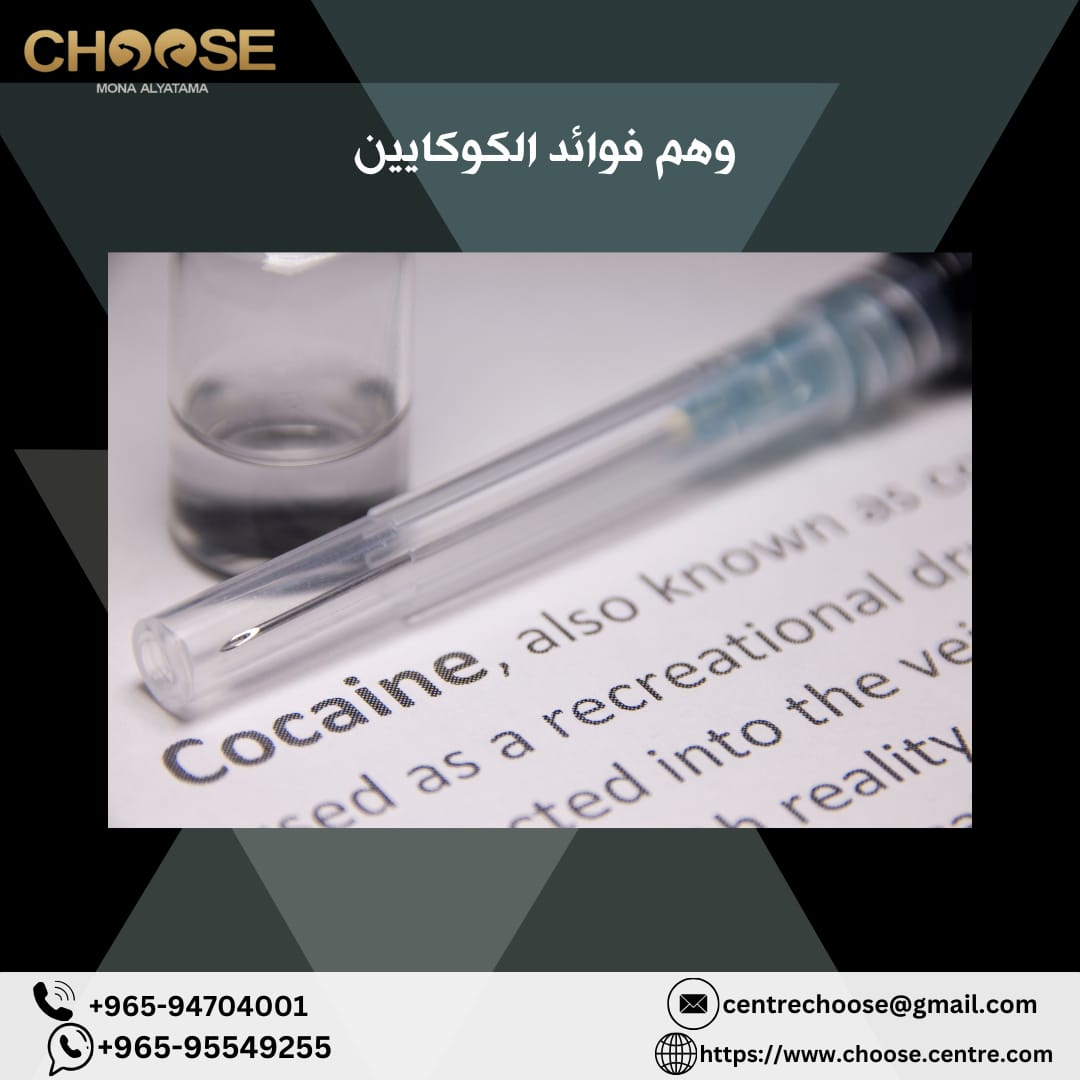 فؤائد الكوكايين