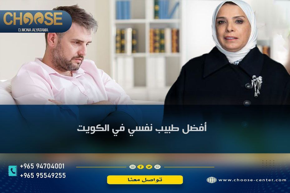 أفضل طبيب نفسي في الكويت