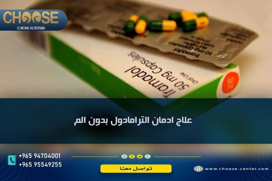 علاج ادمان الترامادول بدون دواء