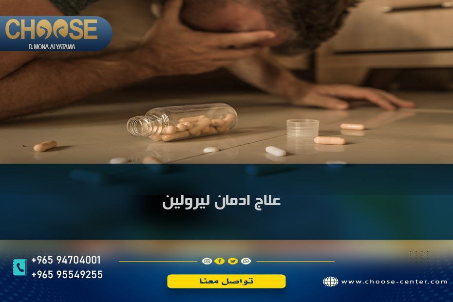 علاج ادمان ليرولين