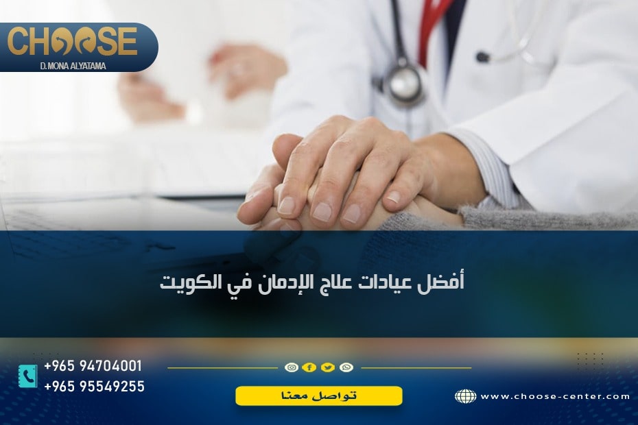 أفضل عيادات علاج الإدمان في الكويت