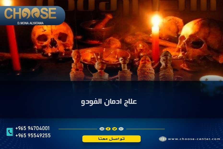 علاج إدمان الفودو