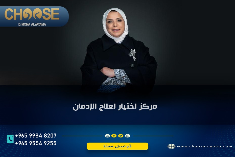 دكتور لعلاج الادمان في الكويت