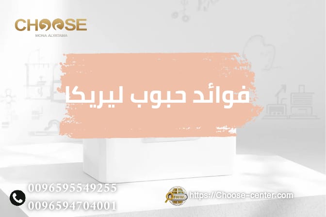 فوائد حبوب ليريكا