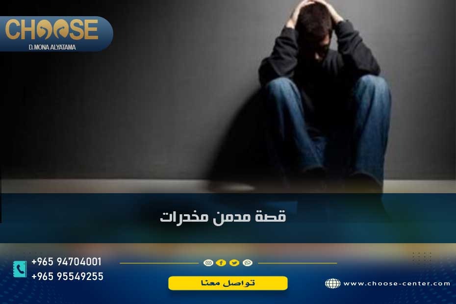 قصة مدمن مخدرات