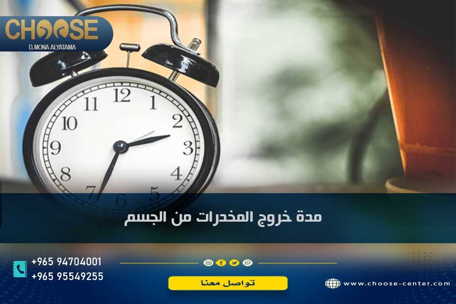 مدة خروج المخدرات من الجسم