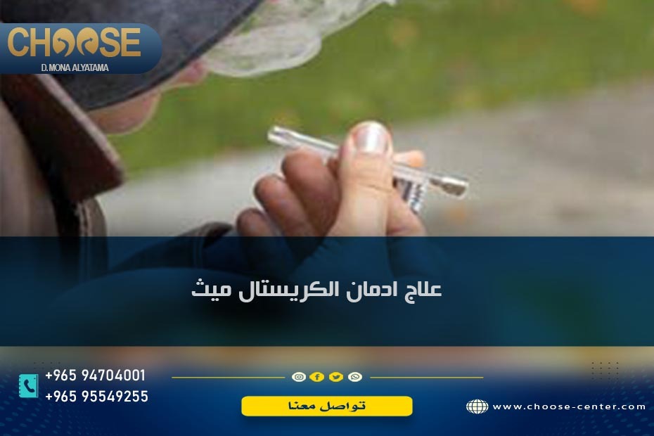 علاج إدمان الكريستال ميث