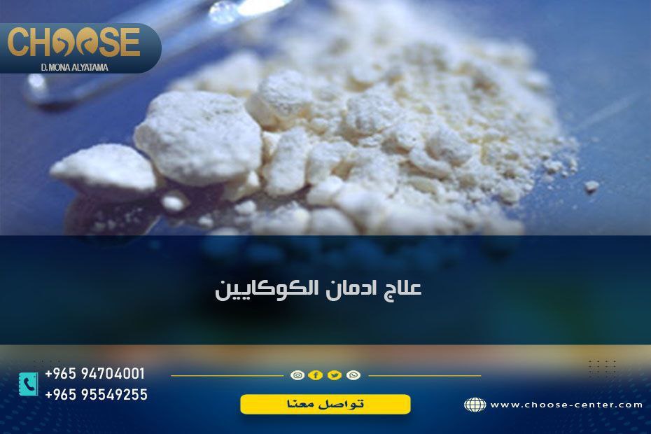علاج ادمان الكوكايين