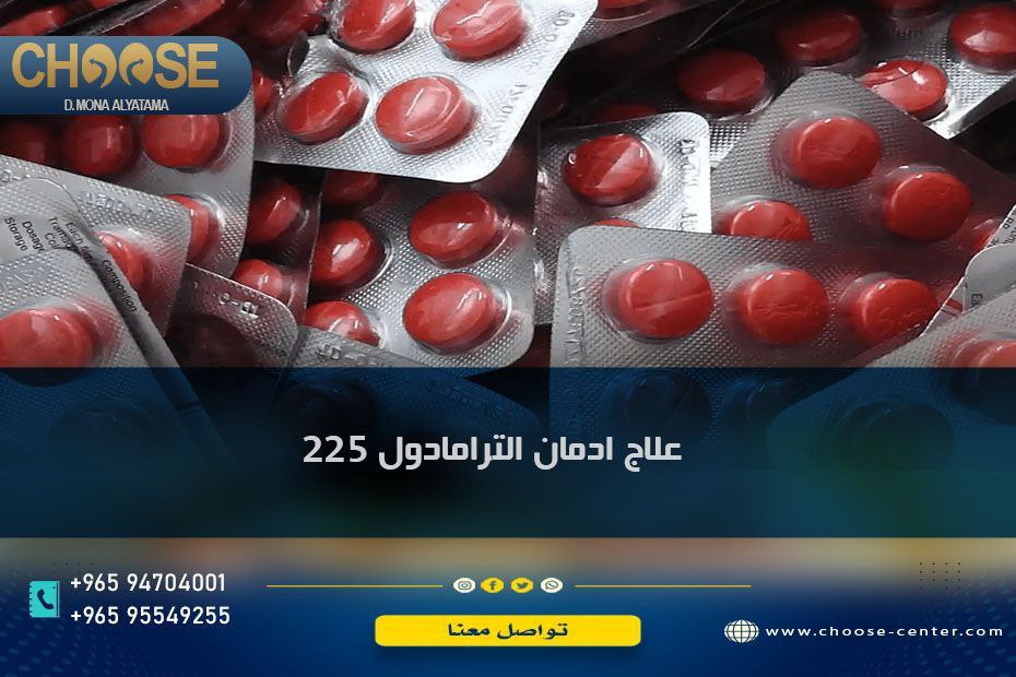 علاج ادمان الترامادول 225