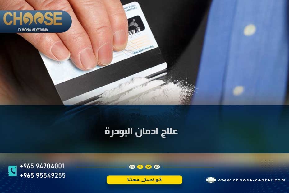 علاج ادمان البودرة