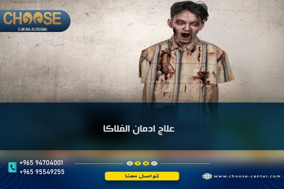 علاج ادمان الفلاكا