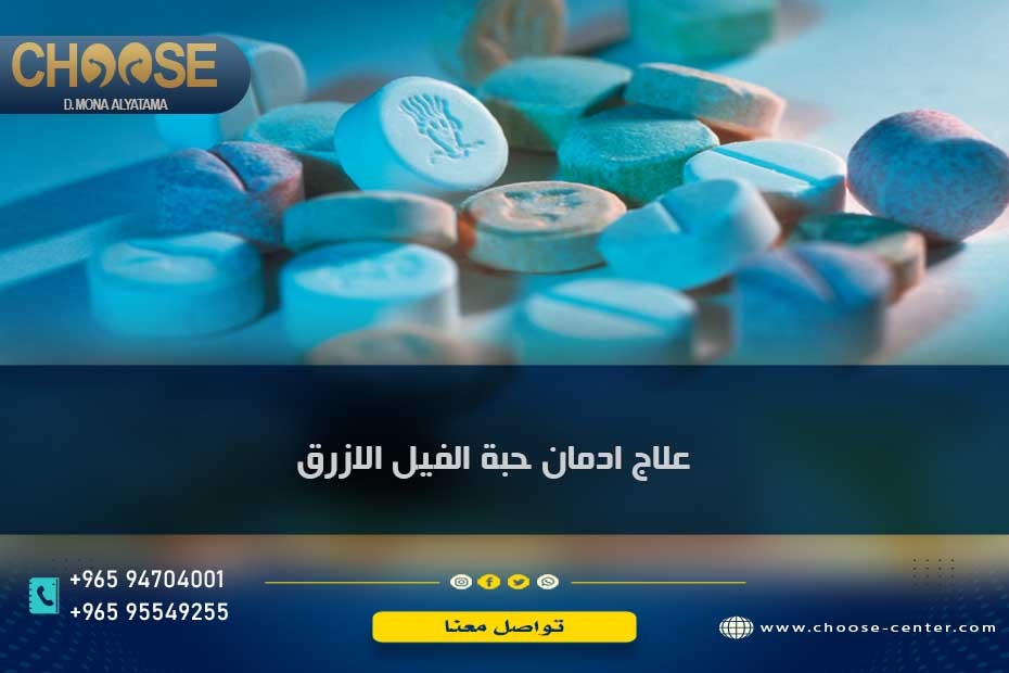 علاج ادمان حبة الفيل الازرق