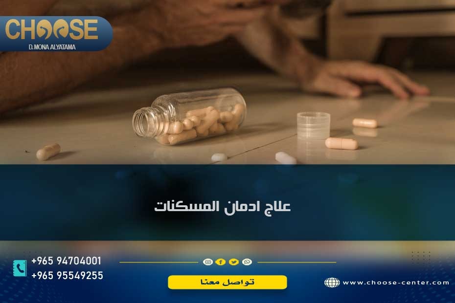 علاج ادمان المسكنات