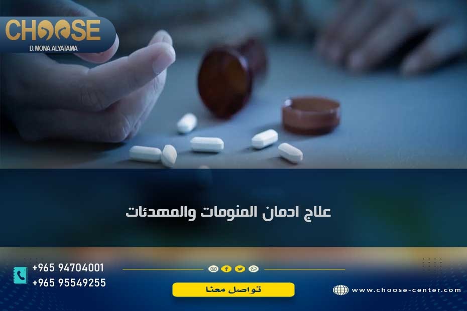 علاج ادمان المنومات والمهدئات