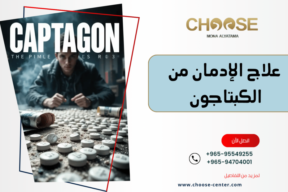 علاج الإدمان من الكبتاجون