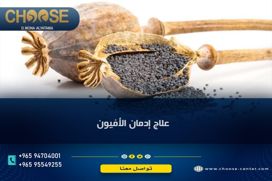علاج إدمان الأفيون