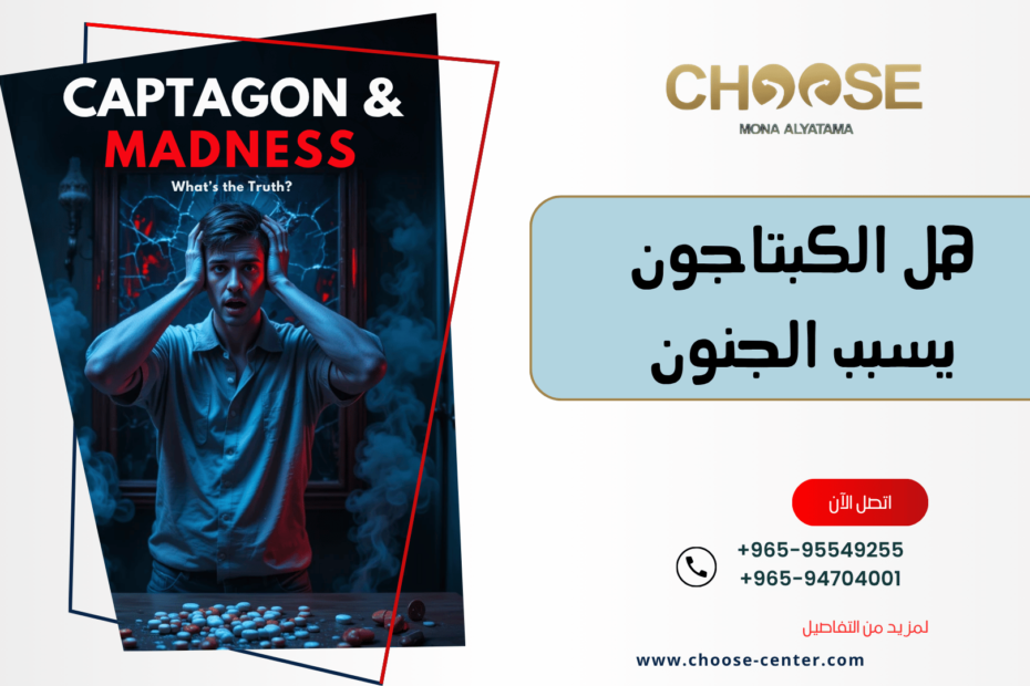 هل الكبتاجون يسبب الجنون