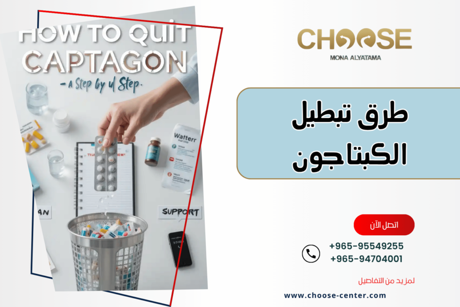 طرق تبطيل الكبتاجون