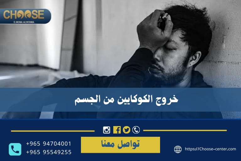 خروج الكوكايين من الجسم