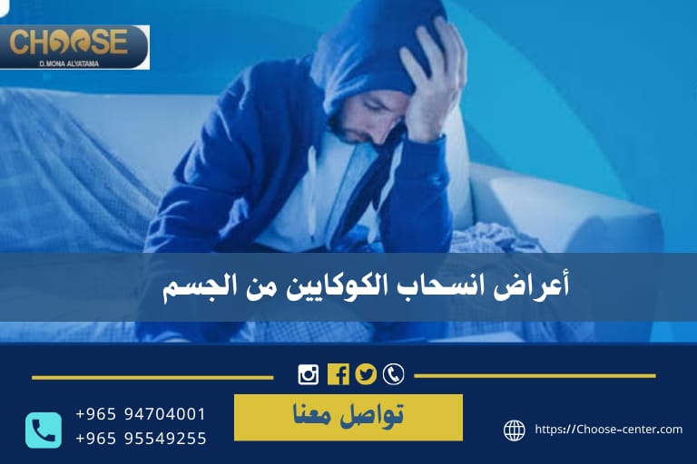 أعراض انسحاب الكوكايين من الجسم