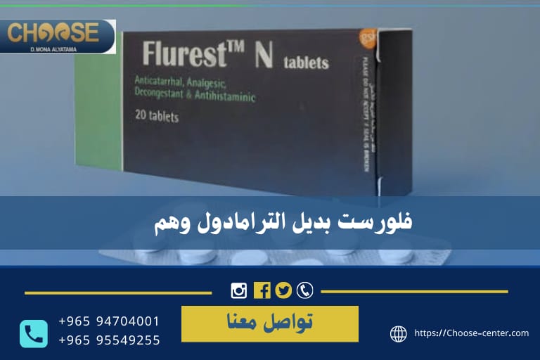فلورست بديل الترامادول