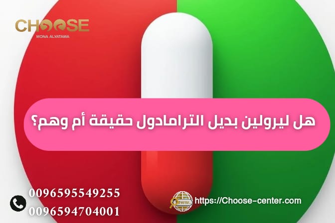هل ليرولين بديل الترامادول