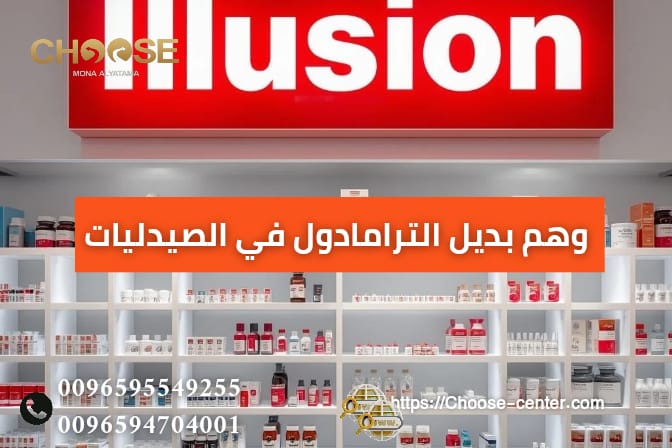 وهم بديل الترامادول في الصيدليات