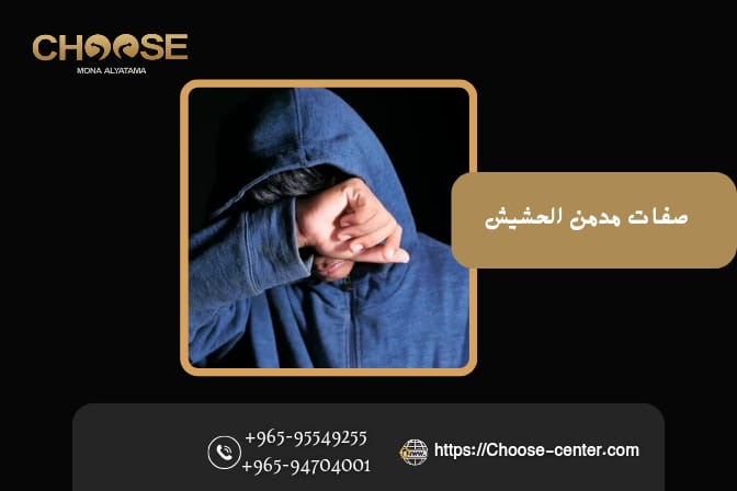 صفات مدمن الحشيش