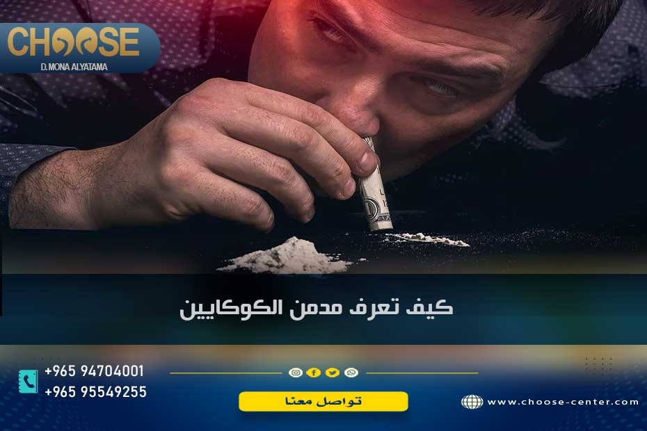 كيف تعرف مدمن الكوكايين