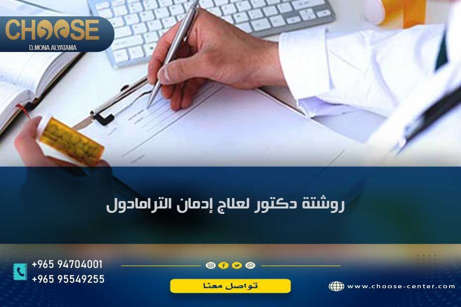 روشتة دكتور لعلاج إدمان الترامادول