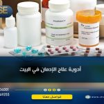 أدوية علاج الإدمان في البيت
