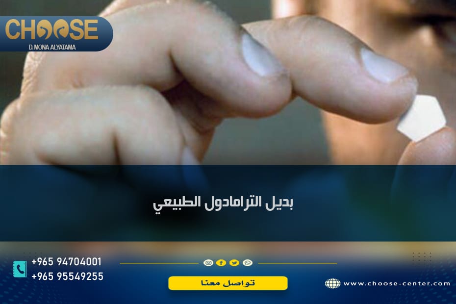 بديل الترامادول الطبيعي