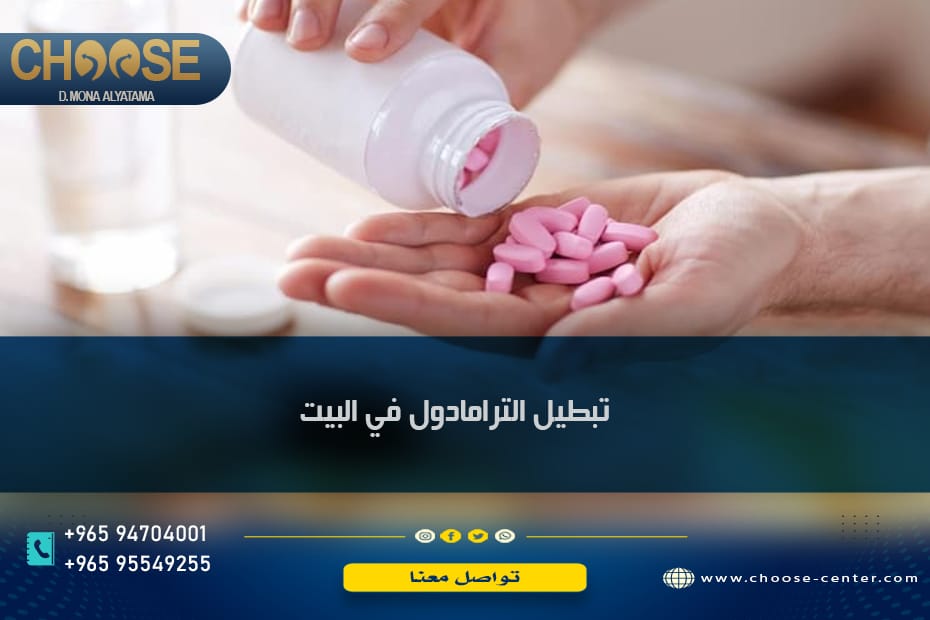 تبطيل الترامادول في البيت