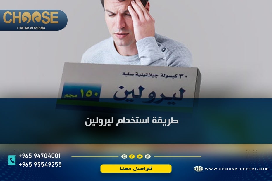 طريقة استخدام ليرولين