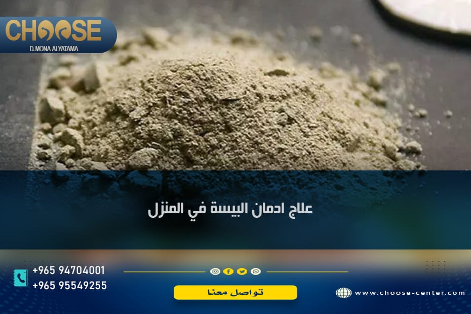علاج ادمان البيسة في المنزل