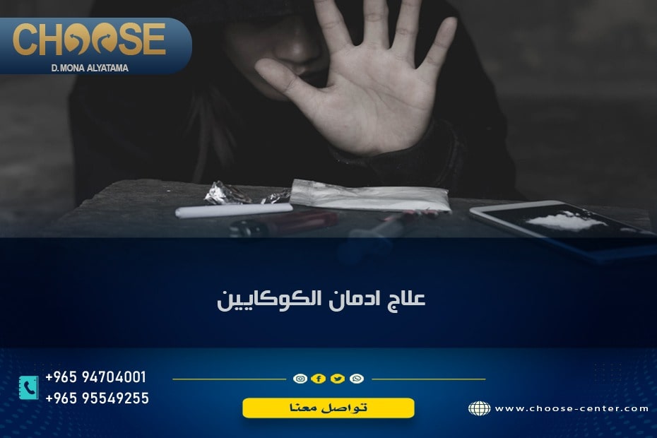 علاج إدمان الكوكايين