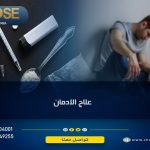 عاج إدمان الكوكايين