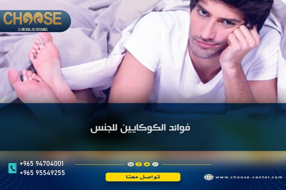 فوائد الكوكايين للجنس