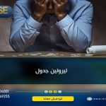 ليرولين جدول