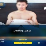 ليرولين والانتصاب
