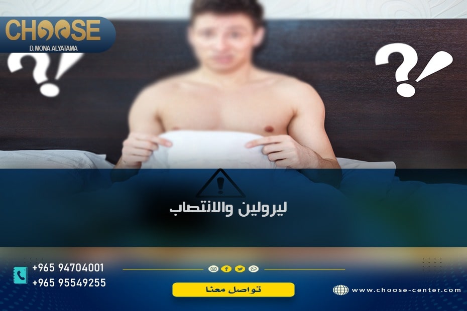 ليرولين والانتصاب
