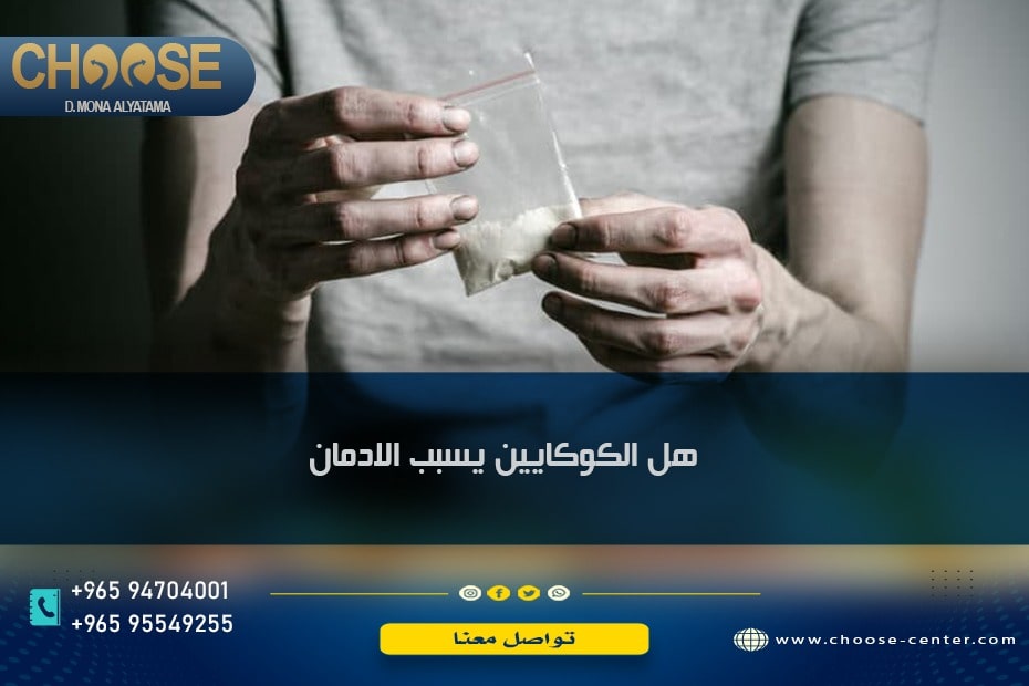هل الكوكايين يسبب الإدمان من اول مرة