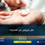 هل يعتبر ليرولين من المخدرات