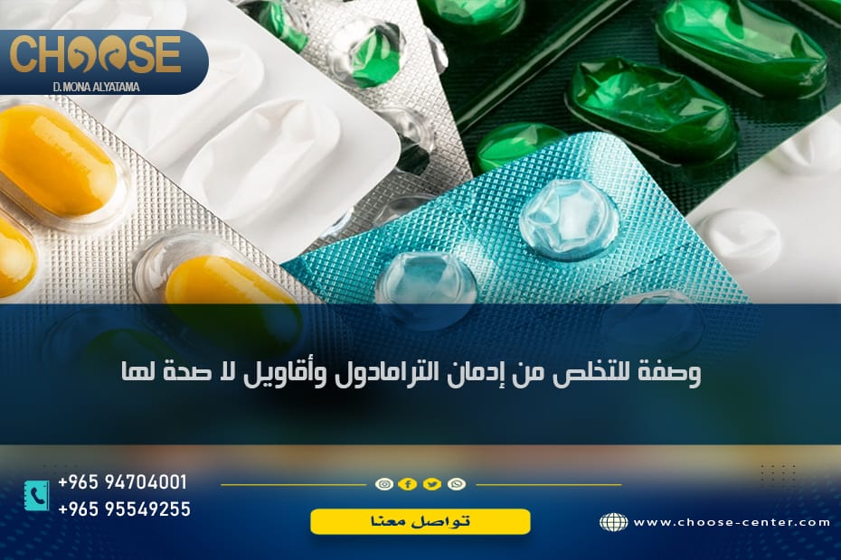 وصفة للتخلص من إدمان الترامادول