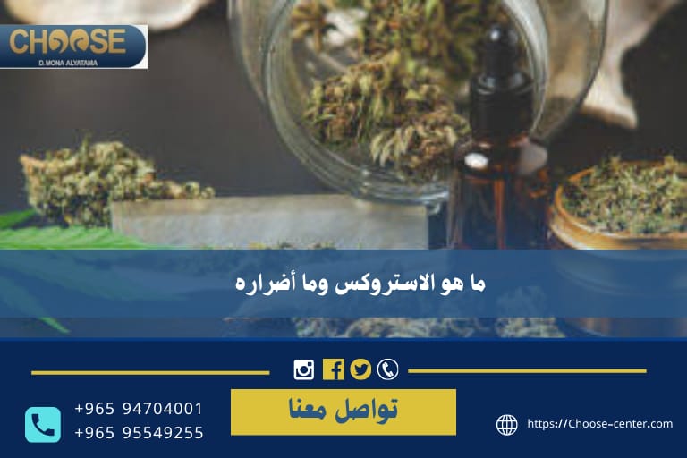 ما هو الاستروكس وما أضراره