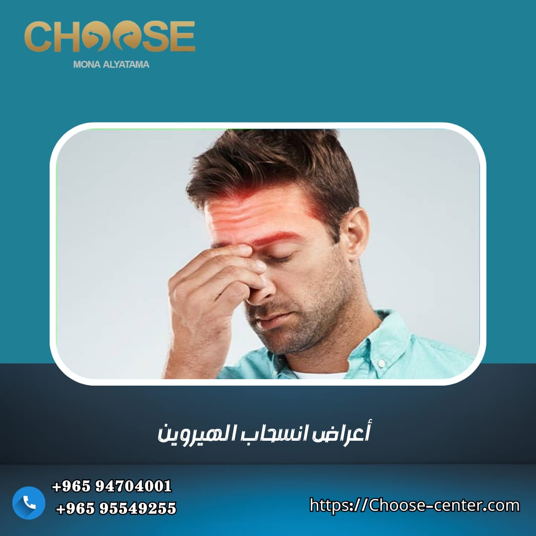 أعراض انسحاب الهيروين
