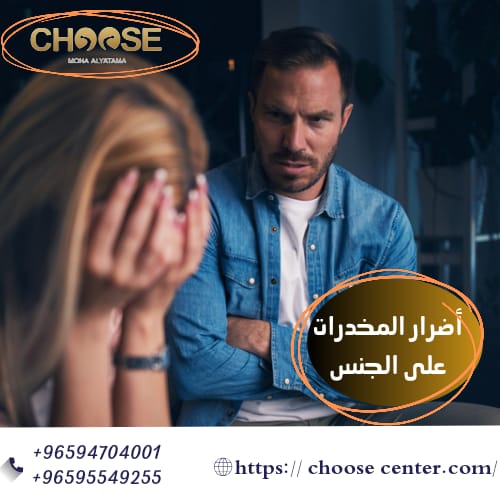 أضرار المخدرات على الجنس