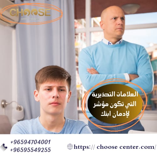 العلامات التحذيرية التي تكون مؤشر لإدمان ابنك