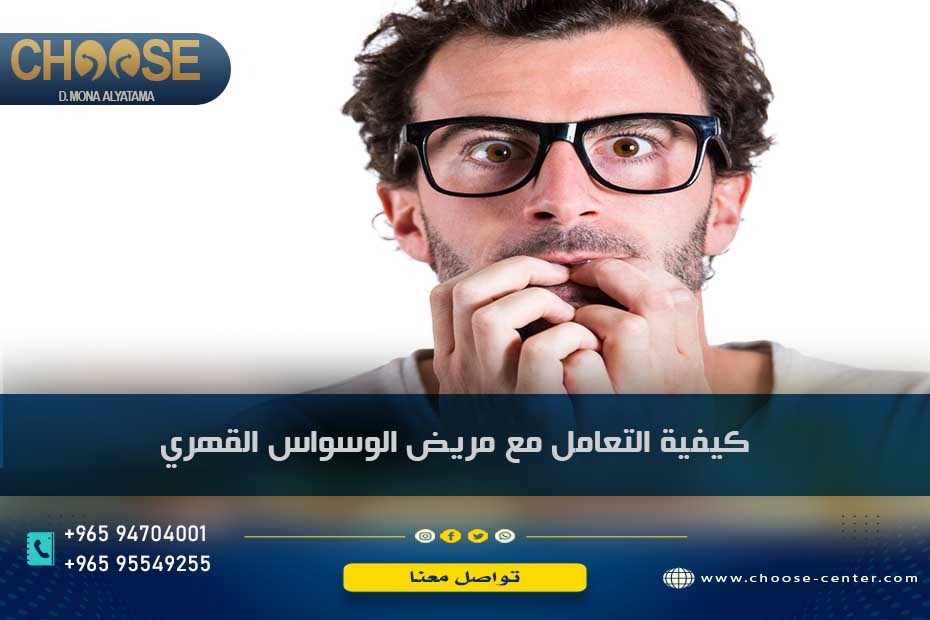 كيفية التعامل مع مريض الوسواس القهري